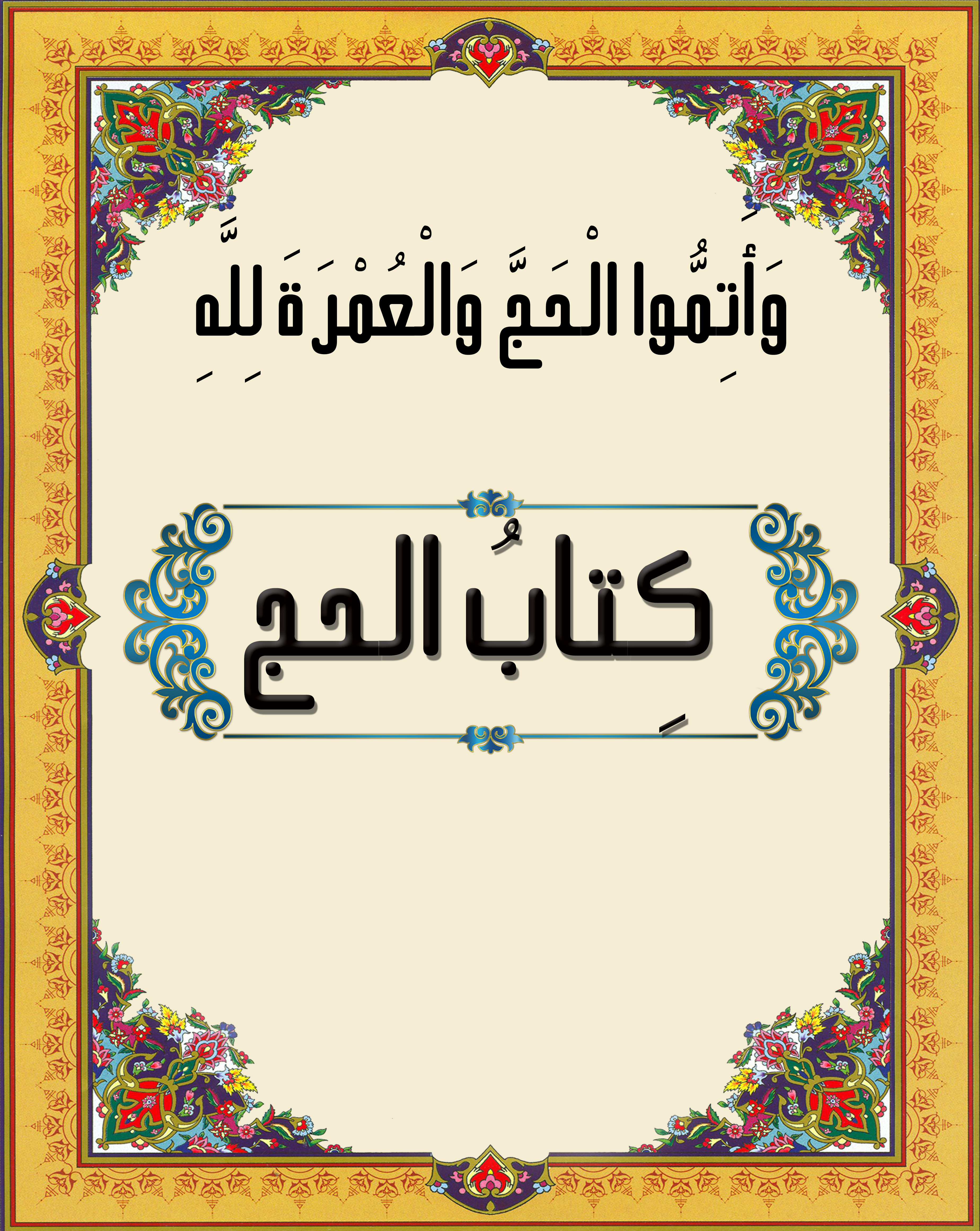 كتاب الحج_1618831282.jpg